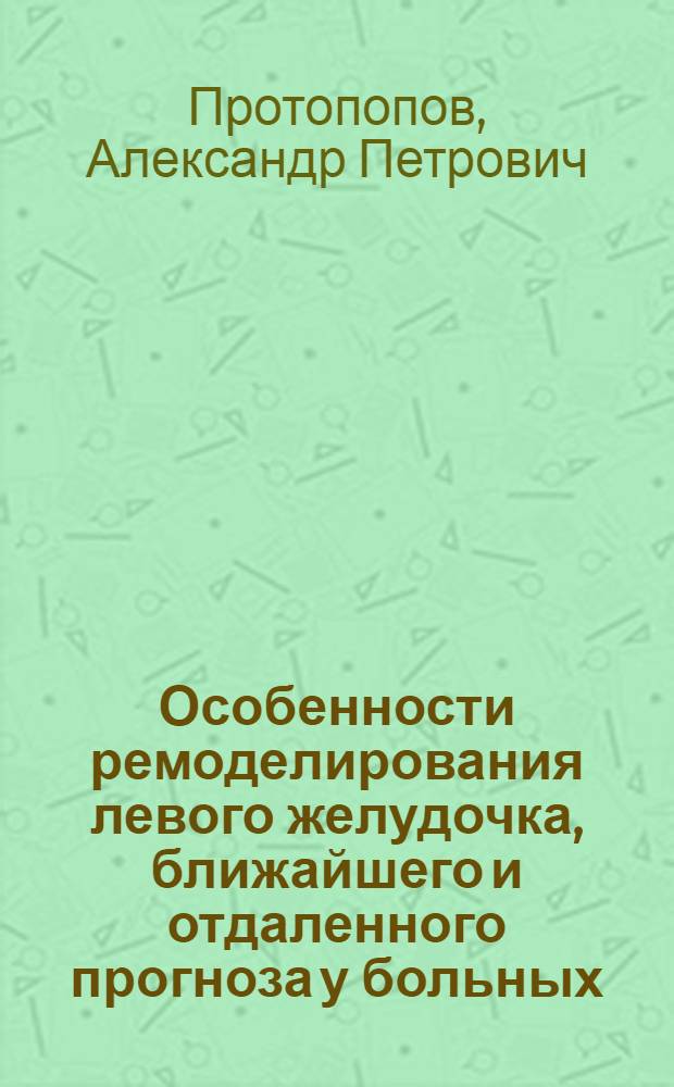 Особенности ремоделирования левого желудочка, ближайшего и отдаленного прогноза у больных, перенесших инфаркт миокарда без зубца Q : автореферат диссертации на соискание ученой степени к.м.н. : специальность 14.00.06