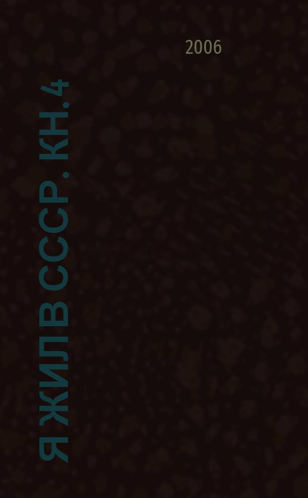 Я жил в СССР. Кн. 4 : Стальные люди