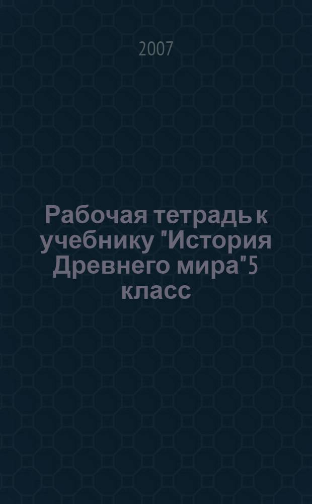 Рабочая тетрадь к учебнику "История Древнего мира" 5 класс