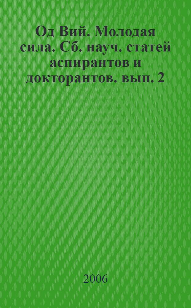 Од Вий. Молодая сила. Сб. науч. статей аспирантов и докторантов. вып. 2