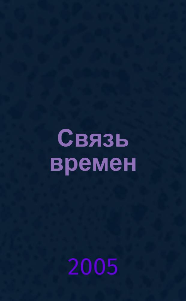 Связь времен : стихи