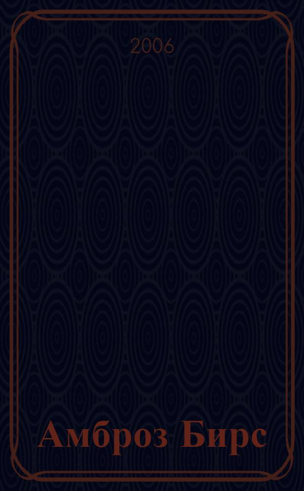 Амброз Бирс: от полудня до заката : творчество второй половины 1880-1900-х гг. в контексте региональных и национальных литературных традиций