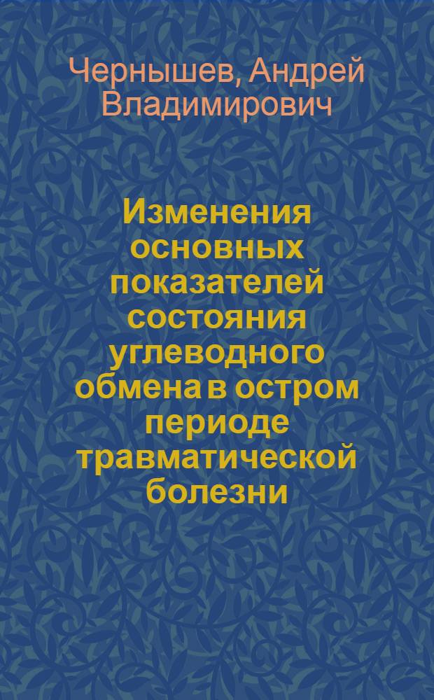 Изменения основных показателей состояния углеводного обмена в остром периоде травматической болезни : автореферат диссертации на соискание ученой степени к.м.н. : специальность 14.00.05