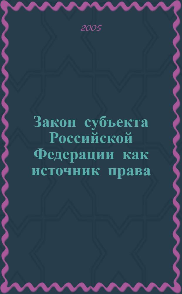 Закон субъекта Российской Федерации как источник права