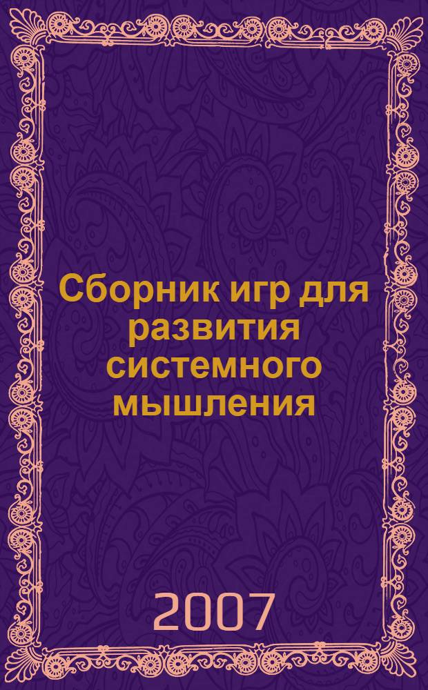 Сборник игр для развития системного мышления