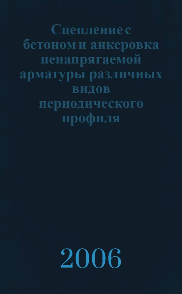 Сцепление с бетоном и анкеровка ненапрягаемой арматуры различных видов периодического профиля : автореферат диссертации на соискание ученой степени к.т.н. : специальность 05.23.01