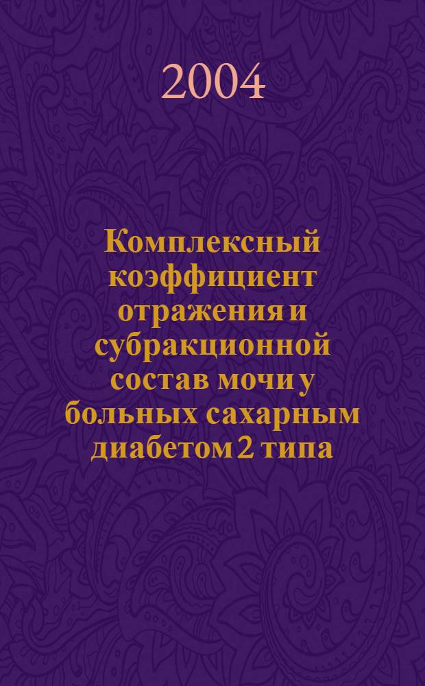 Комплексный коэффициент отражения и субракционной состав мочи у больных сахарным диабетом 2 типа, осложненным нефропатией : автореферат диссертации на соискание ученой степени к.м.н. : специальность 14.00.05