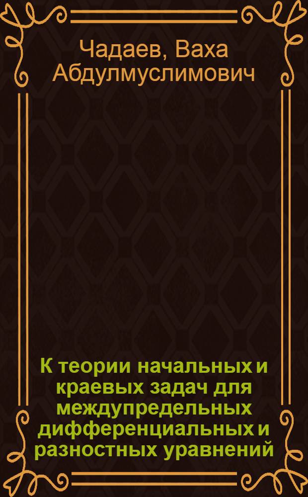 К теории начальных и краевых задач для междупредельных дифференциальных и разностных уравнений : автореф. дис. на соиск. учен. степ. канд. физ.-мат. наук : специальность 01.01.02 <Дифференц. уравнения>