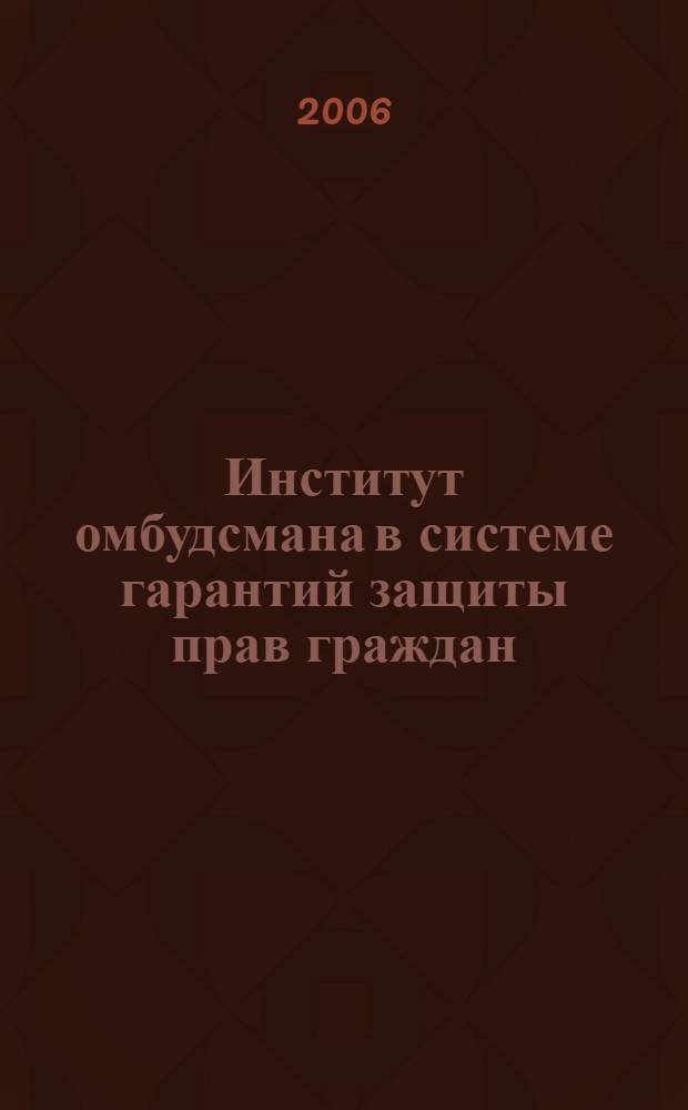 Институт омбудсмана в системе гарантий защиты прав граждан : (теоретико-правовое исследование) : автореф. дис. на соиск. учен. степ. канд. юрид. наук : специальность 12.00.01 <Теория и история права и государства; история правовых учений>