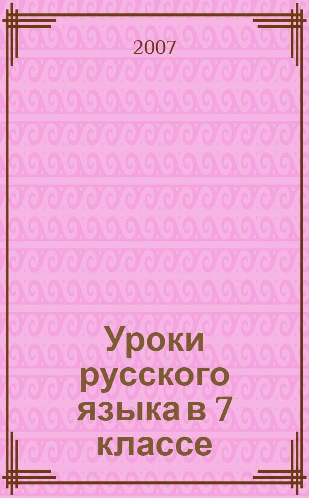 Уроки русского языка в 7 классе : книга для учителя