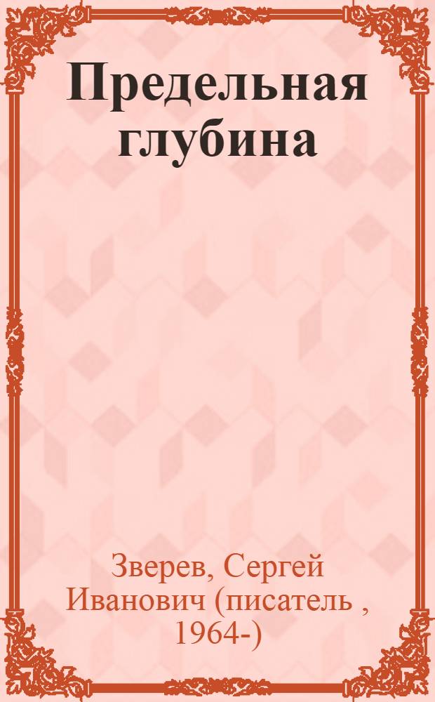 Предельная глубина : роман
