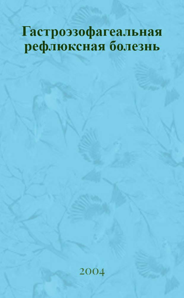 Гастроэзофагеальная рефлюксная болезнь: особенности диагностики и прогнозирование течения эндоскопически негативной формы : автореферат диссертации на соискание ученой степени к.м.н. : специальность 14.00.05