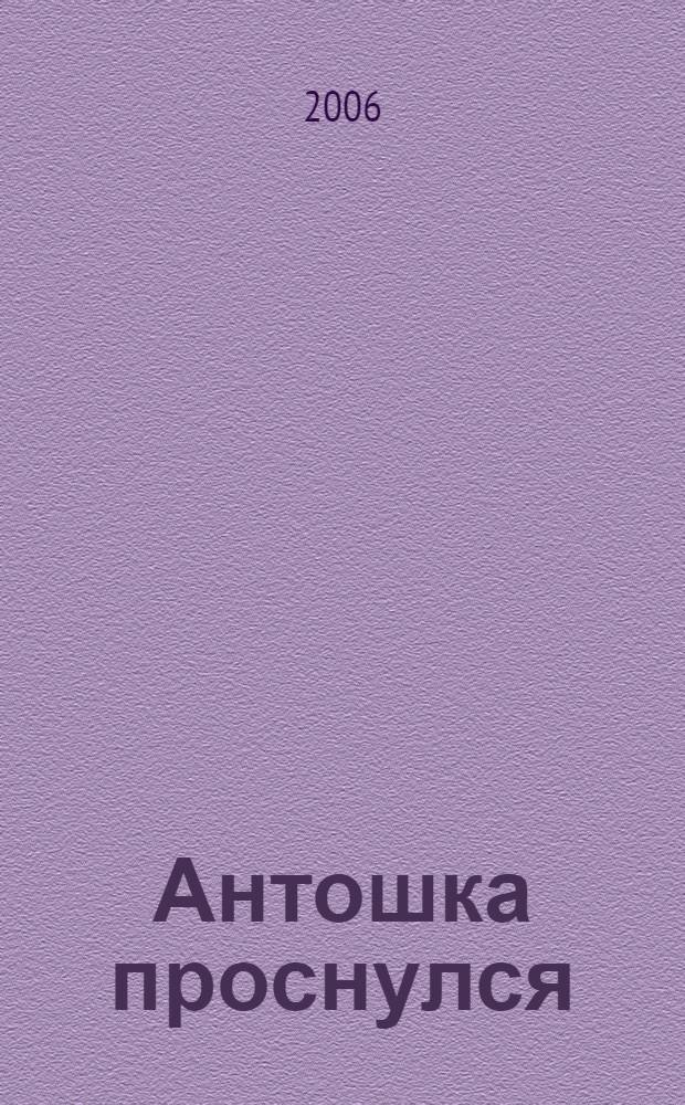 Антошка проснулся : стихи : для чтения взрослыми детям