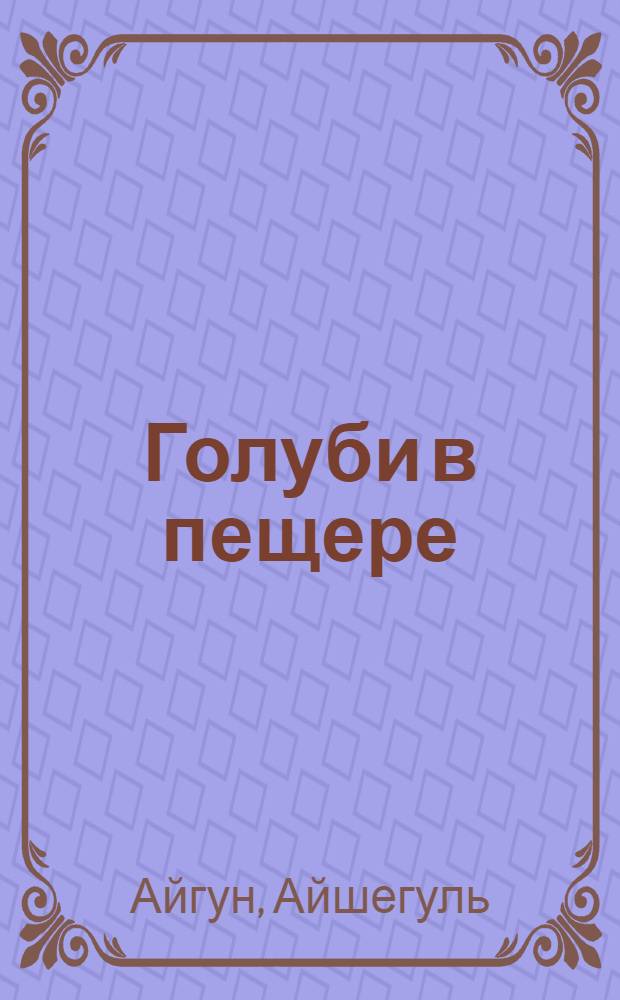Голуби в пещере