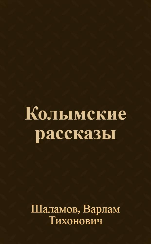 Колымские рассказы : рассказы