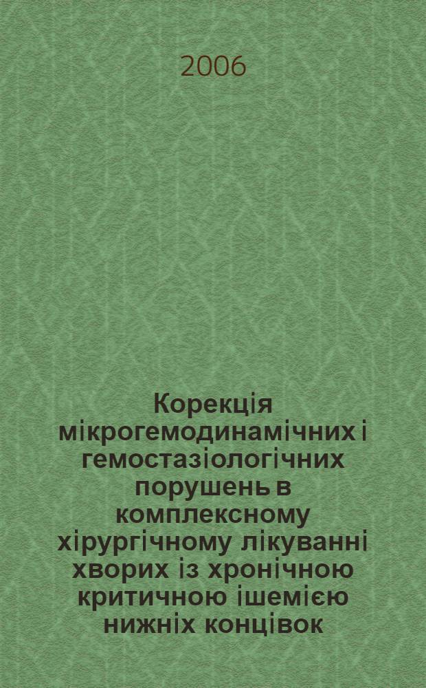 Корекцiя мiкрогемодинамiчних i гемостазiологiчних порушень в комплексному хiрургiчному лiкуваннi хворих iз хронiчною критичною iшемiєю нижнiх концiвок : автореферат диссертации на соискание ученой степени к.м.н. : специальность 14.01.04