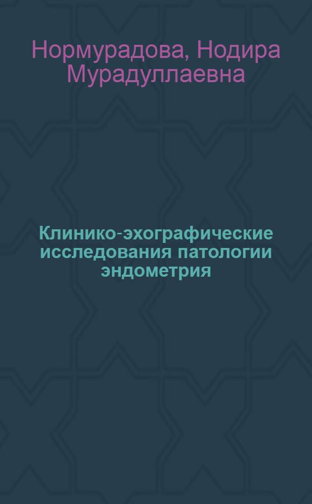 Клинико-эхографические исследования патологии эндометрия : автореферат диссертации на соискание ученой степени к.м.н. : специальность 14.00.19
