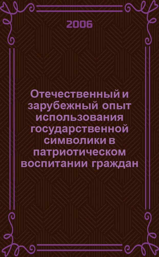 Отечественный и зарубежный опыт использования государственной символики в патриотическом воспитании граждан