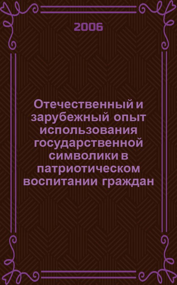 Отечественный и зарубежный опыт использования государственной символики в патриотическом воспитании граждан