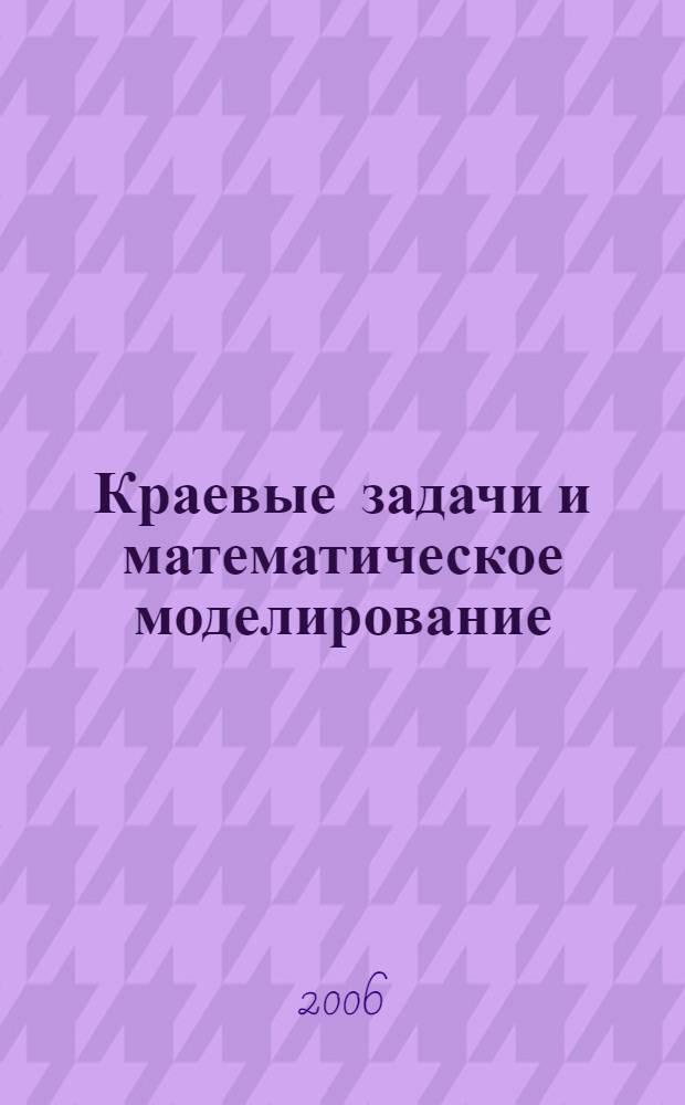 Краевые задачи и математическое моделирование : сборник трудов 8-й Всероссийской научной конференции, 1-3 декабря 2006 г., Новокузнецк