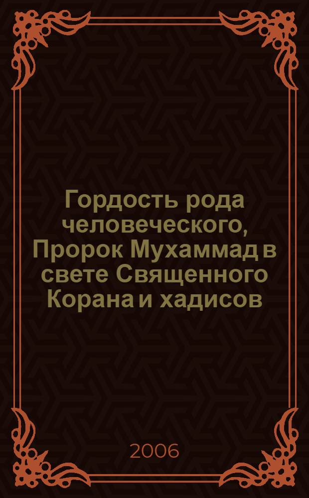 Гордость рода человеческого, Пророк Мухаммад в свете Священного Корана и хадисов