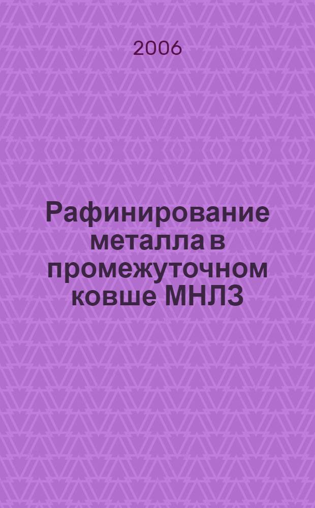 Рафинирование металла в промежуточном ковше МНЛЗ : монография