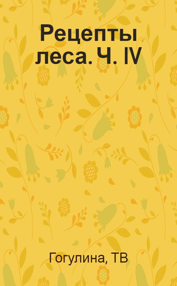 Рецепты леса. Ч. IV