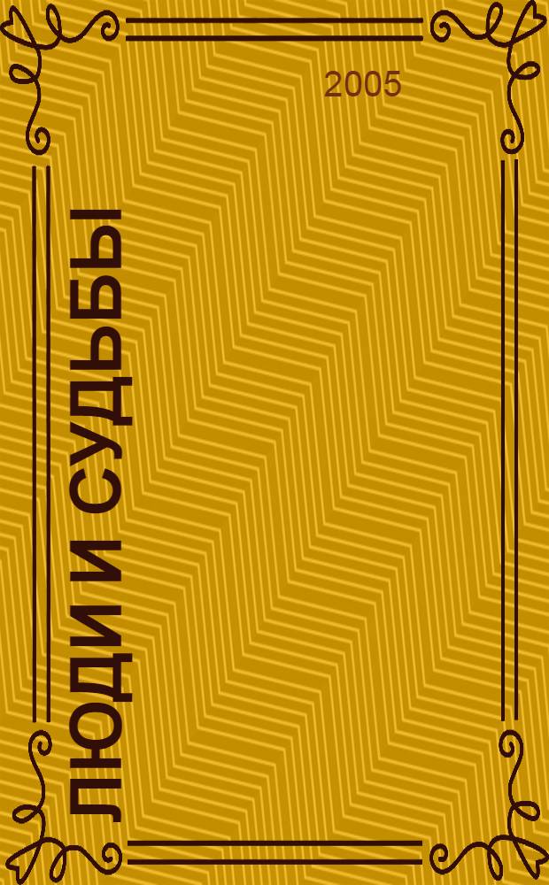 Люди и судьбы : Саратовский государственный социально-экономический университет в годы Великой Отечественной войны