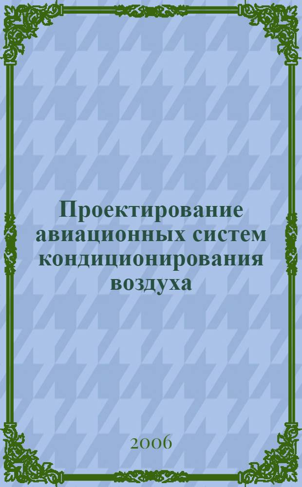 Проектирование авиационных систем кондиционирования воздуха : учебное пособие для студентов высших учебных заведений, обучающихся по специальности "Системы жизнеобеспечения и оборудования летательных аппаратов" направления подготовки "Авиастроение"