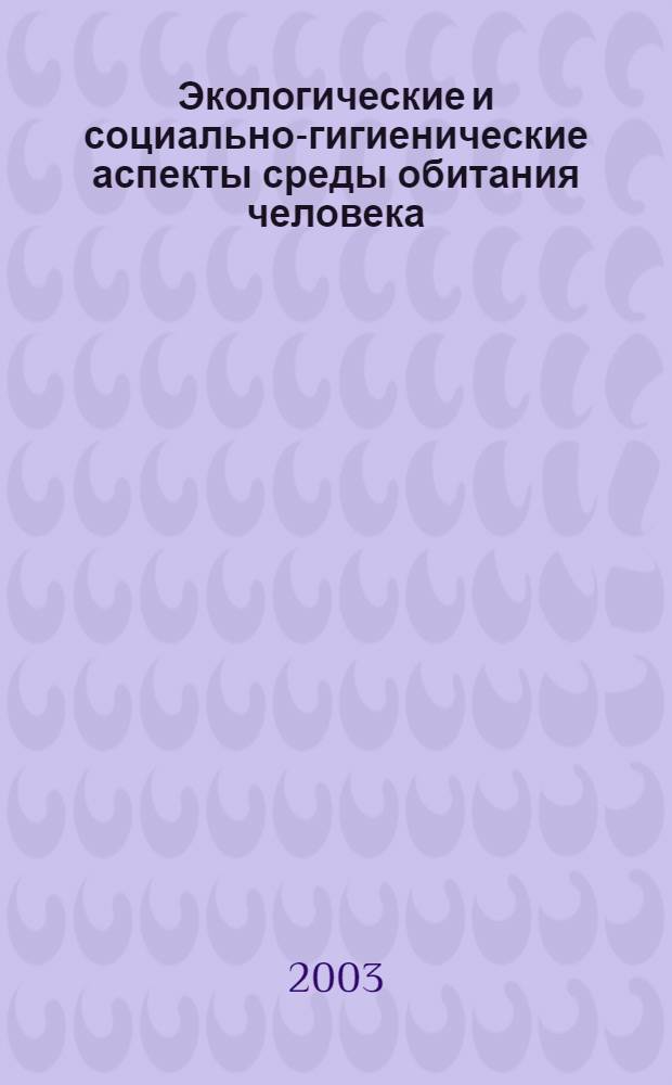 Экологические и социально-гигиенические аспекты среды обитания человека : материалы Республиканской научной конференции