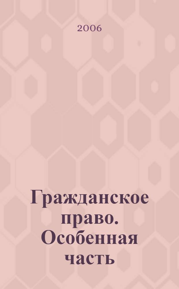 Гражданское право. Особенная часть : курс лекций