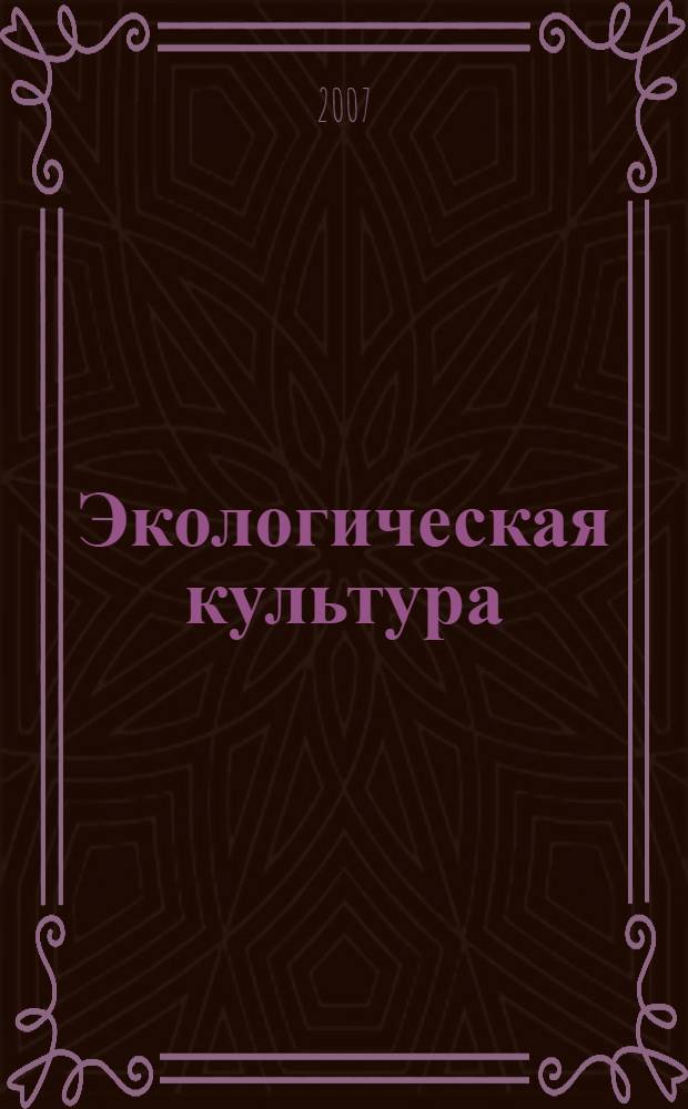 Экологическая культура : очерки взаимодействия науки и культуры