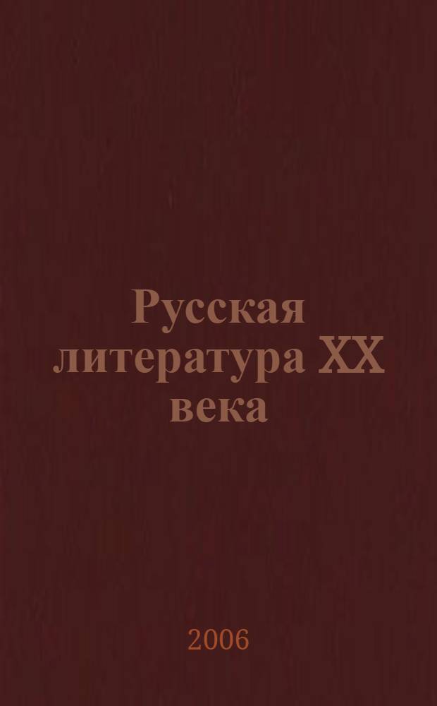 Русская литература XX века: проблемы изучения и обучения. Ч. 1 : Пленарные доклады
