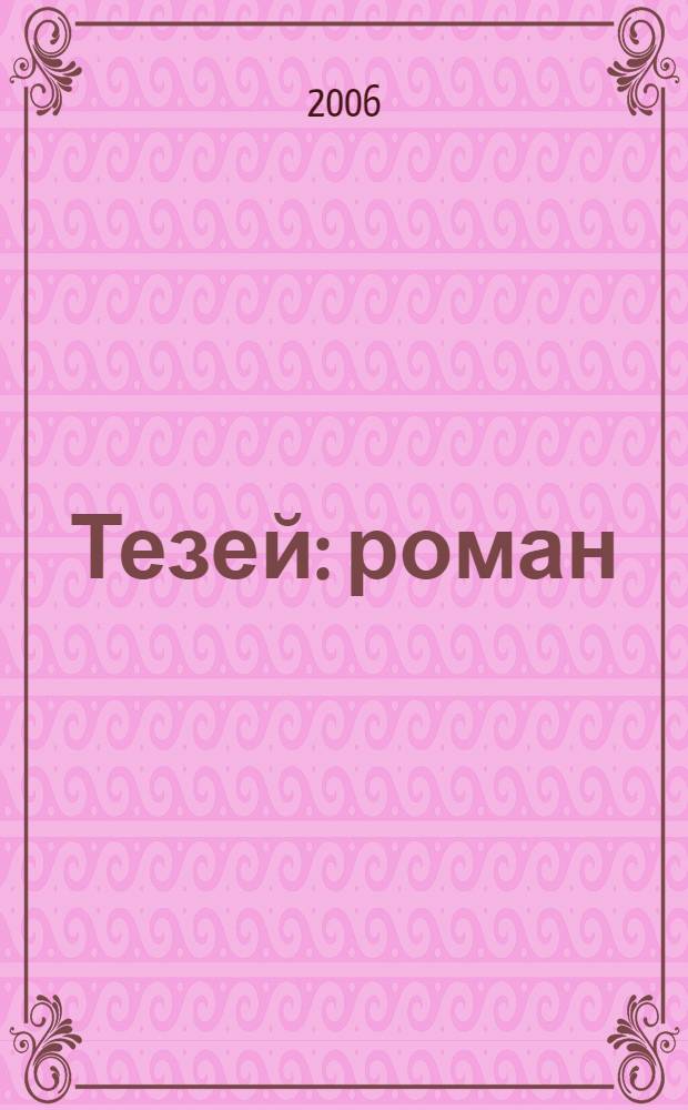 Тезей : роман : в 2 т.