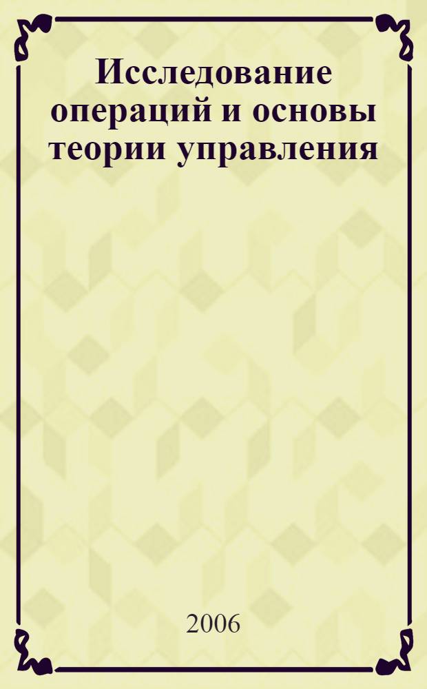 Исследование операций и основы теории управления : конспект лекций для студентов технических специальностей