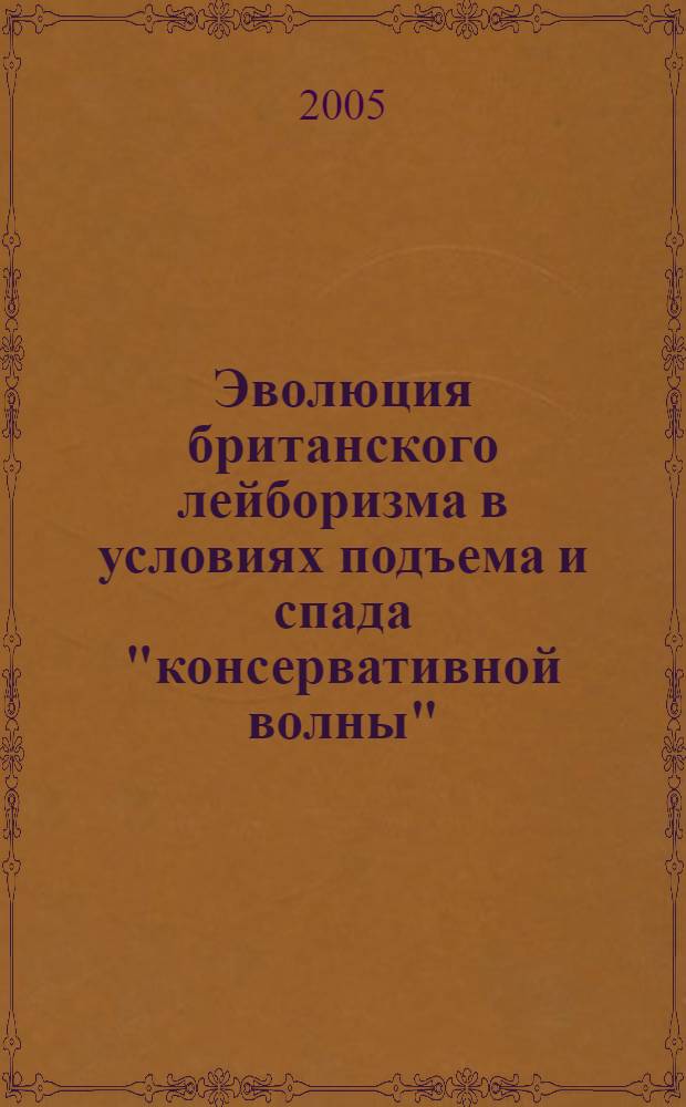 Эволюция британского лейборизма в условиях подъема и спада "консервативной волны" (1979-2001 гг.) : автореферат диссертации на соискание ученой степени к.ист.н. : специальность 07.00.03