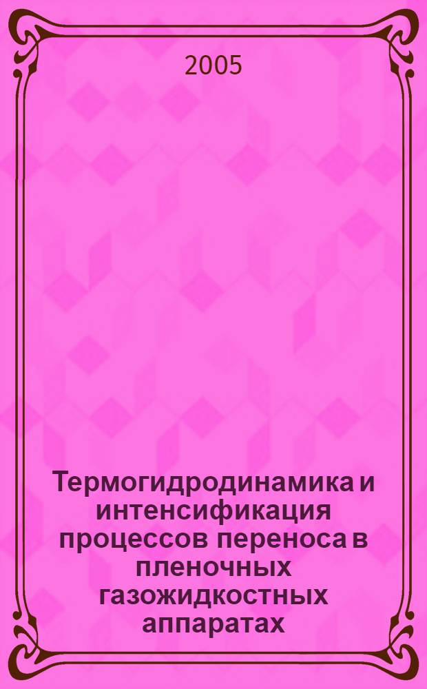 Термогидродинамика и интенсификация процессов переноса в пленочных газожидкостных аппаратах = Thermohydrodynamics and transfer process intensification in film gas-fluid apparatuses