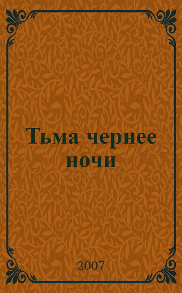 Тьма чернее ночи : роман