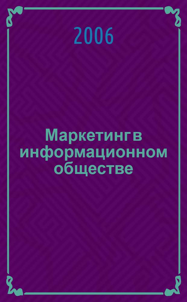 Маркетинг в информационном обществе : учебное пособие