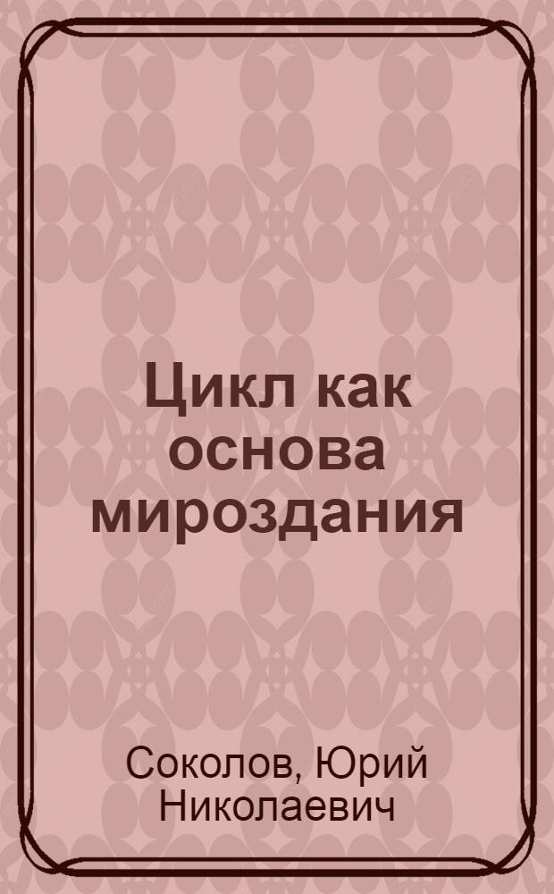 Цикл как основа мироздания