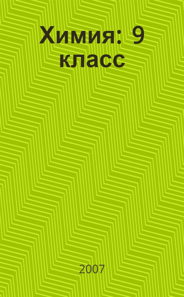 Химия : 9 класс