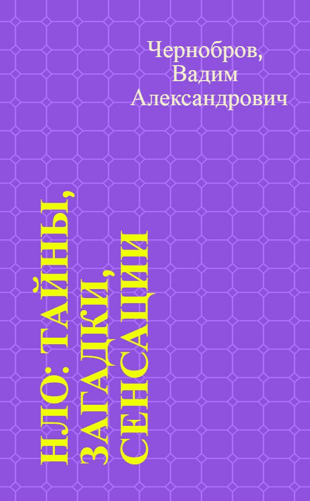 НЛО: тайны, загадки, сенсации