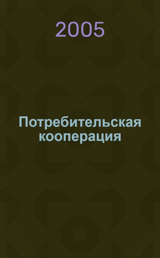 Потребительская кооперация: вопросы теории и практики : науч.-теорет. сб