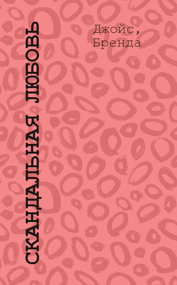 Скандальная любовь : роман