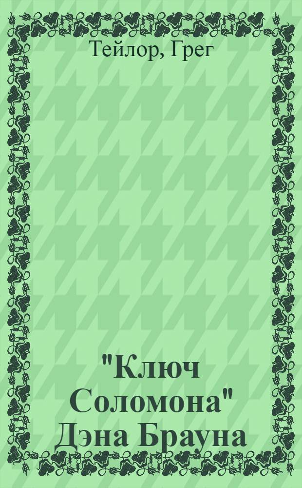 "Ключ Соломона" Дэна Брауна : путеводитель по лабиринту тайн