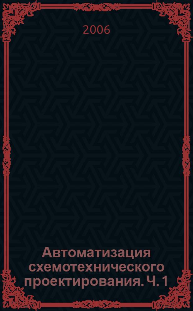 Автоматизация схемотехнического проектирования. Ч. 1