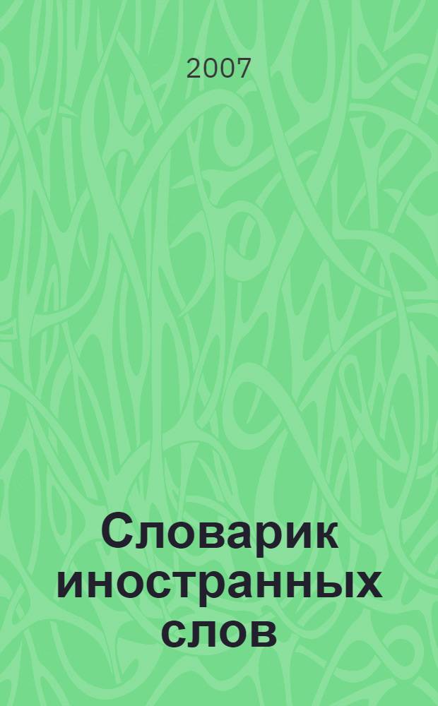 Словарик иностранных слов