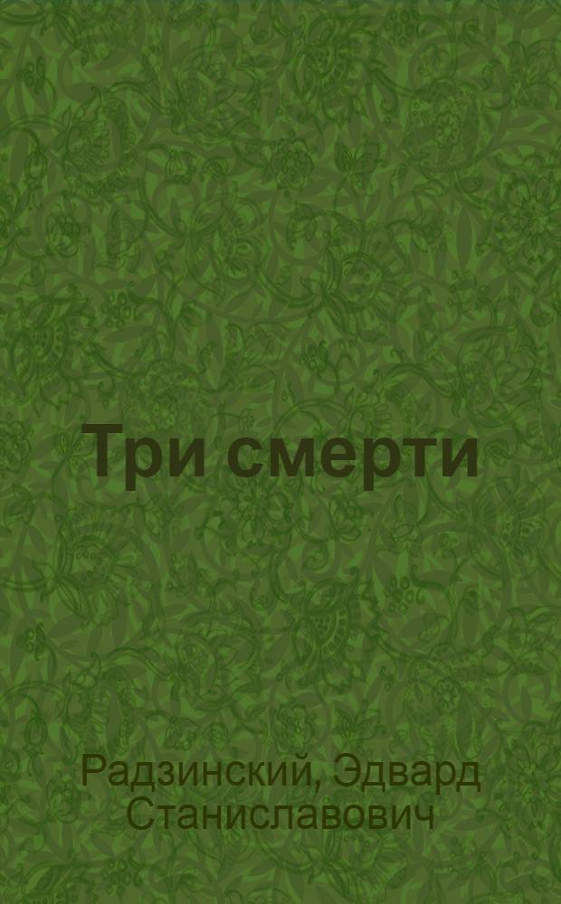 Три смерти