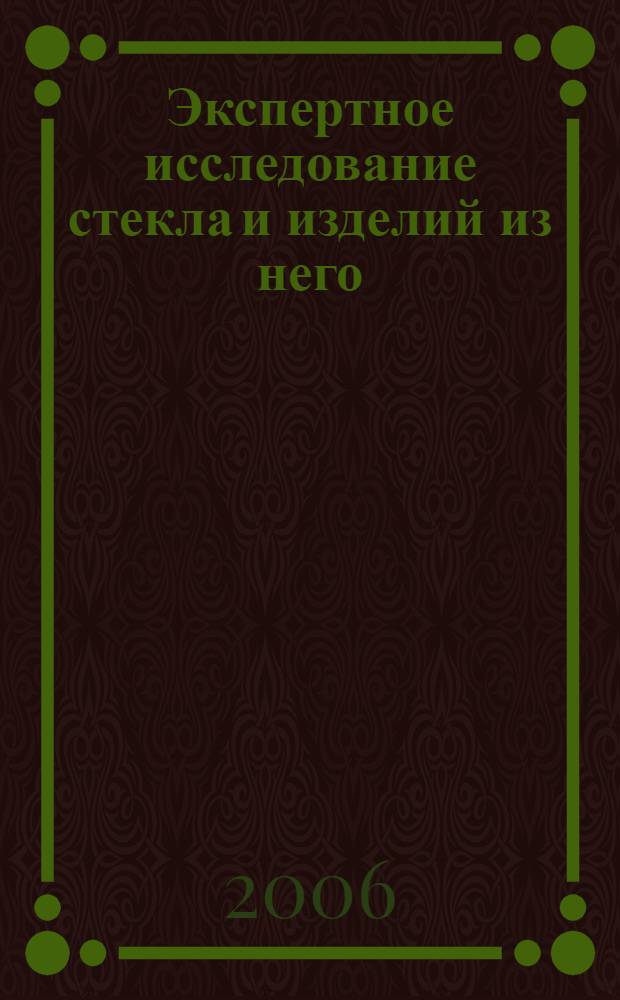 Экспертное исследование стекла и изделий из него : учебное пособие