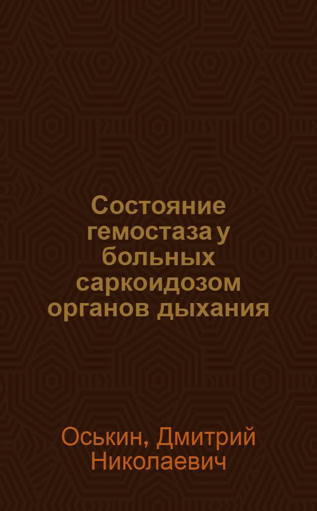 Состояние гемостаза у больных саркоидозом органов дыхания : автореферат диссертации на соискание ученой степени к.м.н. : специальность 14.00.05